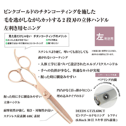 DEEDS GTZL630CT Pink Gold Left-Handed Thinning Shears – 30 Teeth Double-Blade (6.0 inch / Approx. 25% Thinning Ratio)