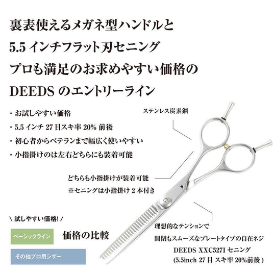DEEDS XXC527I Thinning Scissors 27 Teeth, Flat Blade (5.5 inch / Approx. 20% Thinning Rate)