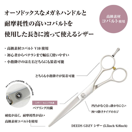 DEEDS GDZV Cobalt Scissors (5.5 inch / 6.0 inch)
