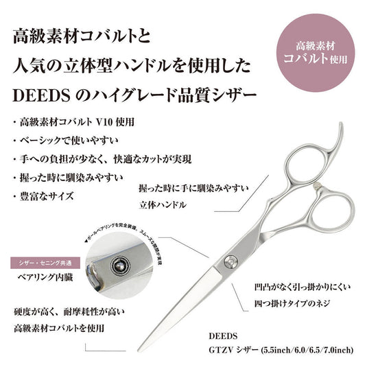 DEEDS GTZV Cobalt Scissors (5.5 / 6.0 / 6.5 / 7.0 inch)