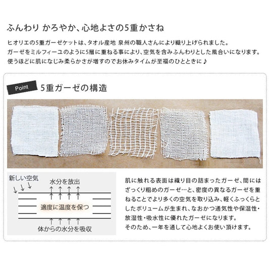 Hiorie 5-Layer Gauze Blanket 135 x 200 cm