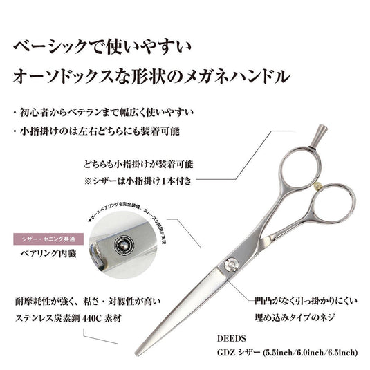 DEEDS GDZ Scissors – Available in 4 Sizes (5.0 / 5.5 / 6.0 / 6.5 inch)