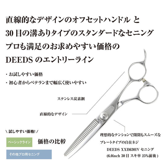 DEEDS XXB630IV Thinning Scissors 30 Teeth, V-Groove Flat Blade (6.0 inch / Approx. 25% Thinning Rate)