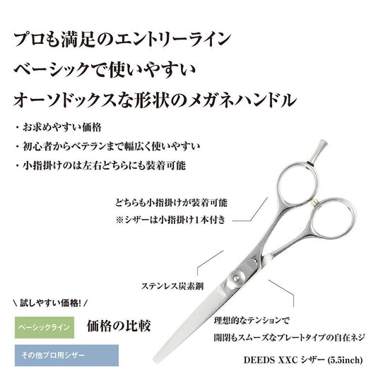 DEEDS XXC Scissors (5.5 inch)