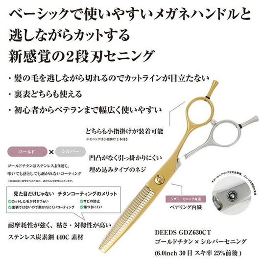 DEEDS GDZ630CT Gold Titanium × Silver Thinning Shears – Bicolor 30 Teeth Double-Blade (6.0 inch / Approx. 25% Thinning Ratio)