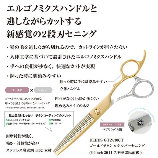 DEEDS GTZ630CT Gold Titanium x Silver Bicolour Thinning Scissors 30 Teeth 2-Step Blade (6.0 Inch, Approx. 25% Thinning Rate)